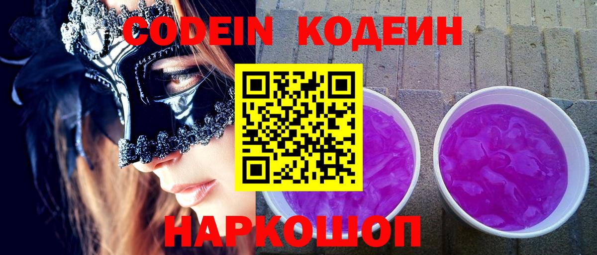 Кодеиновый сироп Lean Purple Drank  Вход с VPN  Аша 